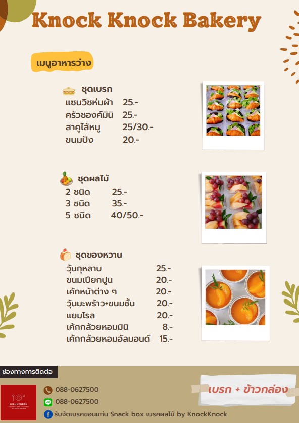 เมนูขนม อาหารว่าง เบรคผลไม้ ของขวาน ขนมไทย คัพเค้ก กล้วยหอม แยมโรล วุ้นกุหลาบ วุ้นมะพร้าว แซนด์วิชโบราณ ขนมชั้น